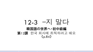 韓国語の世界へ・初中級編「12-3　-지 말다」