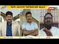 🔴live கலகலத்துப்போகிறதா பாஜக கூடாரம் urimaikural debate newsj