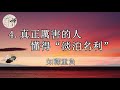 佛禪：真正厲害的人，都是不動聲色的