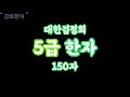 대한검정회5급한자 150자