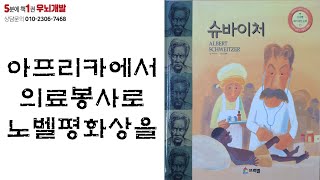 [OK북텔러] 슈바이처_5분에책1권읽기