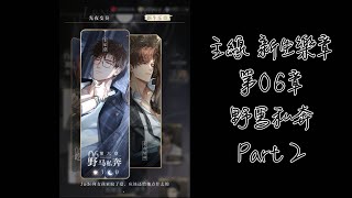 《光與夜之戀》主線劇情 新生樂章 06 野馬私奔 Part 2