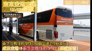 東京空港交通（リムジンバス）東急歌舞伎町タワー～成田空港シャトルバス乗車記（成田空港第３旅客ターミナル⇒東急歌舞伎町タワー編）