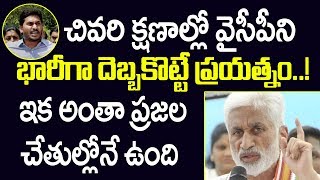 చివరి క్షణాల్లో వైసీపీని భారీగా   దెబ్బకొట్టే ప్రయత్నం : ఇక అంతా  ప్రజల చేతుల్లోనే ఉంది..!Vijaya Sai