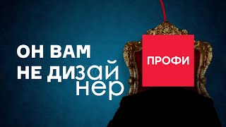 Они вам не дизайнеры!