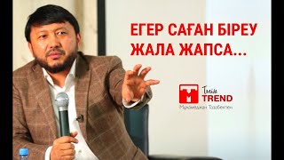 Егер саған біреу #жала жапса... |