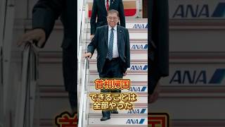 石破首相 日米首脳会談終え帰国「できることは全部やった」　＃政治＃ニュース速報＃shorts