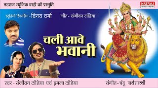 Chali avay Bhawani l चली आवे भवानी l Devi Geet l Sanjeevan , Imla Tandia l Natraj Music Barhi