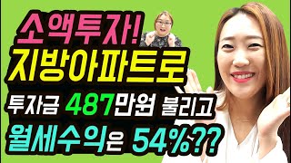 아파트 소액투자! 투자금487만원 불리고 월세수익은 54%??[부동산경매][부동산재테크]