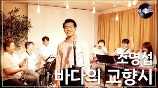 [명 싸-운드 LIVE] 조명섭 -  바다의 교향시