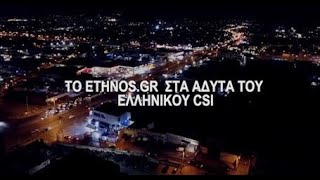 To ethnos.gr  στα άδυτα του ελληνικού CSI