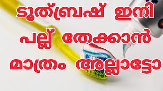 വീഡിയോ കണ്ടാൽ ഇനി ടൂത്ബ്രഷ് പല്ല് തേക്കാൻ മാത്രം ഉള്ളതാണെന്നു ആരും പറയില്ല | Toothbrush Uses In Life