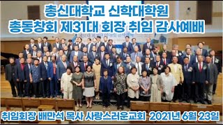 [전체녹화중계방송] 배만석목사, 총신대학교 신학대학원 총동창회 제31대 회장 취임 감사예배 - 화평방송 HPBS