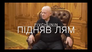 Pivchunin - Підняв лям ( за мотивами життя Героя України Леоніда Яковишина)