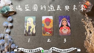 你人生藍圖的起承轉合是?過去→現在→未來《靈魂藍圖塔羅占卜》Pick a card｜Angel808天使療癒花園｜獨門真源塔羅｜Mike Wu吳真源老師