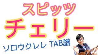 チェリー / スピッツ【ウクレレソロTAB譜有】浩成ウクレレレッスン