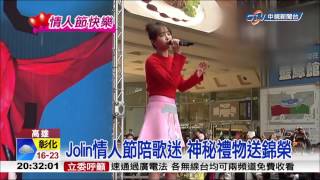 【中視新聞】　Jolin情人節陪歌迷 神秘禮物送錦榮 20150214