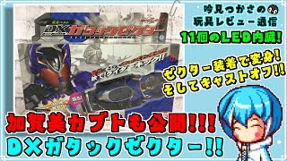 【仮面ライダーカブト】ゼクター装着でガタックに変身！そしてキャストオフ！仮面ライダーカブト（加賀美ver）も公開！！DXガタックゼクター