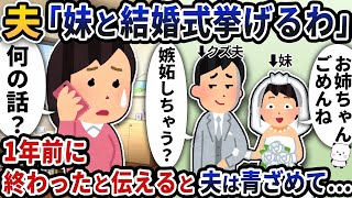 夫から「妹と結婚式挙げるわ」と突然連絡が来た→1年前に終わったと伝えると夫は青ざめて【2ch修羅場スレ】【2ch スカッと】