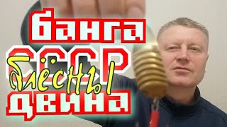 Блёсны СССР.Банга и Двина, поднимут даже мёртвого со дна .Будет точно Жара.Клёвое Колебло