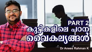 LEARNING DISABILITIES IN CHILDREN PART 2 | കുട്ടികളിലെ പഠന വൈകല്യങ്ങൾ | DR ANEES UNANI