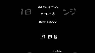 【バイナリーオプション】パーレー法 1日1回チャレンジ31日目 #バイナリーオプション #投資 #バイナリー #パーレー法 #ハイロー #ハイローオーストラリア