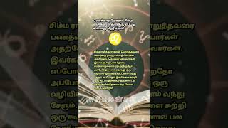 🙏 பணக்கார யோகம் சிம்ம ராசிக்காரர்களுக்கு எப்படி உள்ளது தெரியுமா? 💯 #astrology #viral