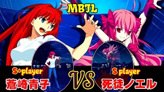 PS4 高画質【メルブラ・MBTL】S+ 蒼崎青子/AOKO AOZAKI vs S  死徒ノエル/Dead Apostle NOEL【MELTY BLOOD TYPE LUMINA】