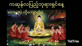 ကဆုန်လပြည့် ဗုဒ္ဓနေ့