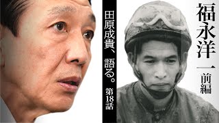 【田原成貴、語る。】第18話「福永洋一（前編）」この人こそ「本当の神」だった