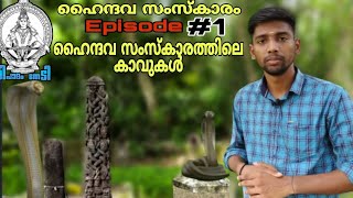 ഹൈന്ദവ സംസ്കാരത്തിലെ കാവുകൾ.......  Sreepaadam thedi (ശ്രീപാദം തേടി)