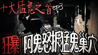 秒爆氣！阿鬼怒拆猛鬼巢穴！｜團員全程眩暈！｜十大猛鬼之手ep3  鬼man《巫師日記》【另類都市傳說】【靈異檔案】鬼月 探險、鬼面 ft.夜羽