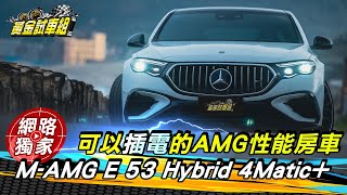 試駕／M-AMG E 53 Hybrid 4Matic+ 可以插電的性能房車！ ft.阿源 黃振源