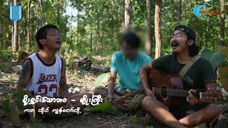 ရိုးရှင်းသောဘဝ (တလွဲကာဗာ by ငါတို့)