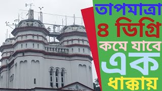 ৪ ডিগ্রি তাপমাত্রা এক ধাক্কায় কমে যাবে রাজ্যের সর্বত্র।#banglanews #weather #weatherupdate #rain