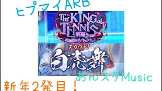 【ヒプマイARB】KING of TENNISと白虎舞を引く！【あんスタMusic】