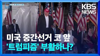 [글로벌K] 코 앞으로 다가온 미국 중간선거...공화당 우세 전망 속 바이든-트럼프 격돌 / KBS  2022.11.05.