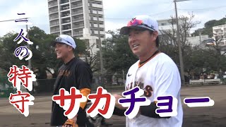 サカチョー、二人だけの特守！