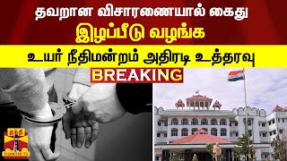 #BREAKING | தவறான விசாரணையால் கைது -  இழப்பீடு வழங்க உயர் நீதிமன்றம் அதிரடி உத்தரவு