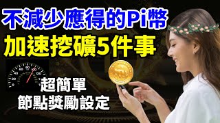 手機挖礦Pi Network 不減少應得的Pi幣，加速挖礦賺Pi 幣5件事，你都完成了? 最後教你一步一步做超簡單的\