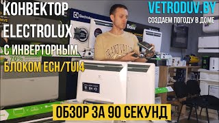 Конвектор Electrolux Rapid и Air Gate Transformer с инверторным блоком ECH/TUI4