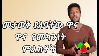 Infogebeta: መታወቅ ያለባቸው ዋና ዋና  የመካንነት ምልክቶች