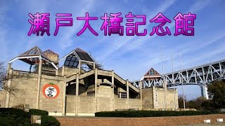 瀬戸大橋記念館 【 Travel Japan うろうろ四国 】 吊り橋 斜張橋 トラス橋 Seto Ohashi Bridge