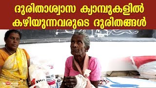 ദുരിതാശ്വാസ ക്യാമ്പുകളിൽ കഴിയുന്നവരുടെ ദുരിതങ്ങൾ