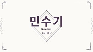 토요성경통독 [ 민수기 ] (자막병행)