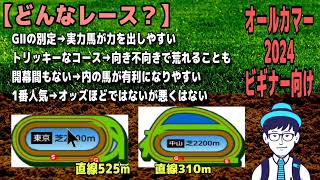 【ビギナーさん向け】中央競馬GⅡ重賞オールカマー2024解説ムービー📽️🐴