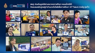 สพฐ. ร่วมกับมูลนิธิสานอนาคตการศึกษา คอนเน็กซ์อีดี จัดอบรม ICT Talent ภาครัฐ รุ่นที่ 5