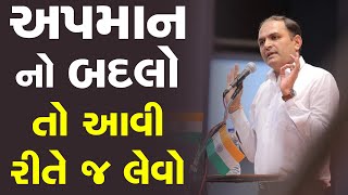 અપમાન નો બદલો તો આવી રીતે જ લેવો || Shailesh Sagpariya Powerful Motivational Speech