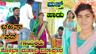 ಶೋಭಾ ಸೃಷ್ಟಿ ಮಹಾಲ ಐನಾಪೂರ ||Shoba Mahal inapur Bhajan Pada 74