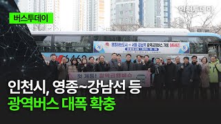 [버스투데이] 인천시, 영종~강남선 등 광역버스 대폭 확충